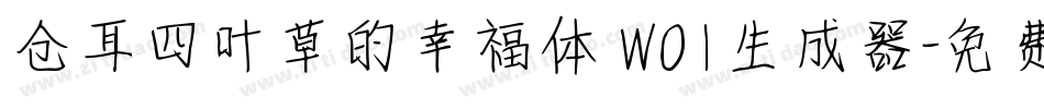 仓耳四叶草的幸福体 W01生成器字体转换
